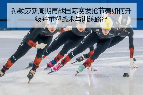 sun-ying-sha-xin-zhou-qi-zai-zhan-guo-ji-sai-fa-qiang-jie-zou-ru-he-sheng-ji-bing-zhong-su-zhan-shu-yu-xun-lian-lu-jing-2-578.jpg