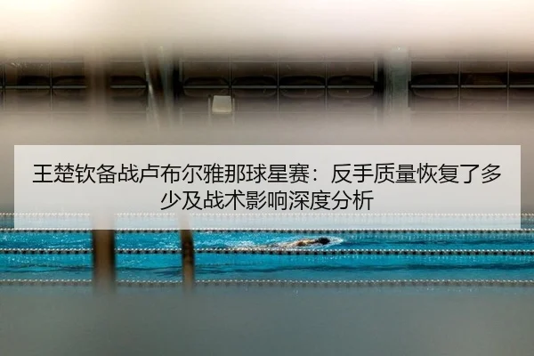 wang-chu-qin-bei-zhan-lu-bu-er-ya-na-qiu-xing-sai-fan-shou-zhi-liang-hui-fu-le-duo-shao-ji-zhan-shu-ying-xiang-shen-du-1-589.jpg