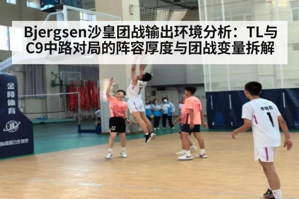 Bjergsen沙皇团战输出环境分析：TL与C9中路对局的阵容厚度与团战变量拆解